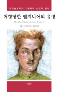 처형당한 엔지니어의 유령